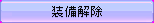 bt_equiptakeoff_nomal.png